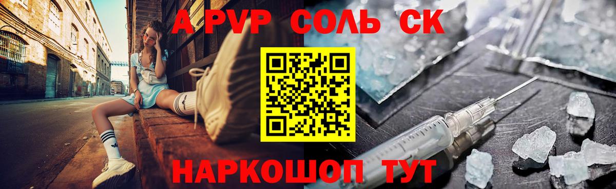 A-PVP Соль Черкесск